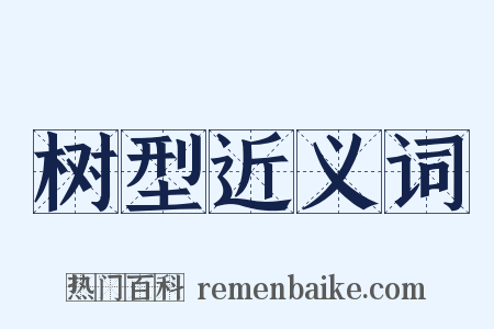 树型近义词是什么意思的图片